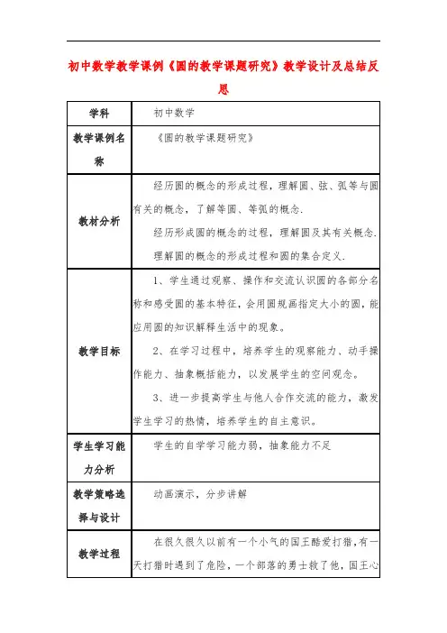 初中数学教学课例《圆的教学课题研究》课程思政核心素养教学设计及总结反思
