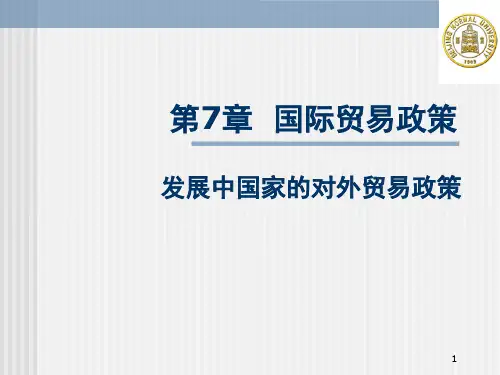 课件-发展中国家的对外贸易政策