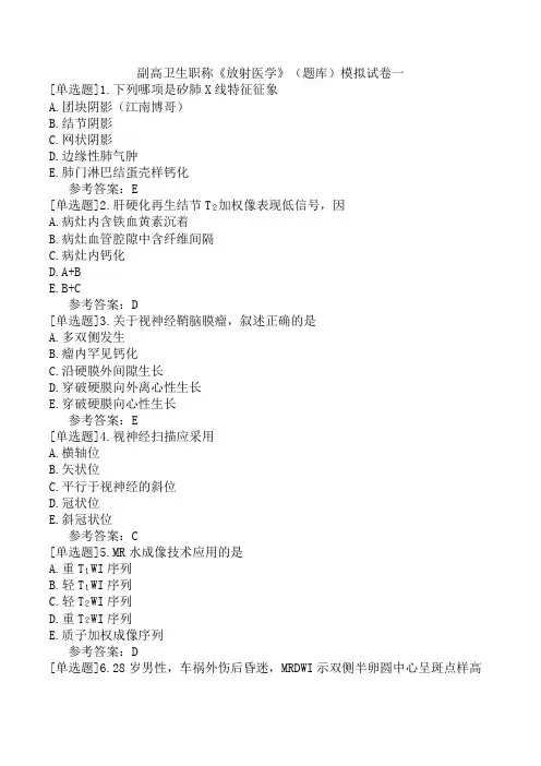 副高卫生职称《放射医学》(题库)模拟试卷一