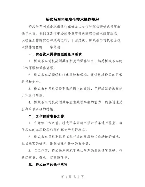 桥式吊车司机安全技术操作规程
