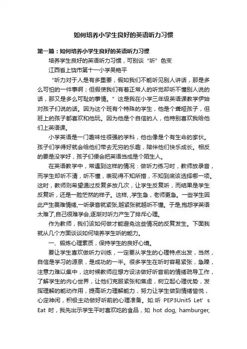 如何培养小学生良好的英语听力习惯