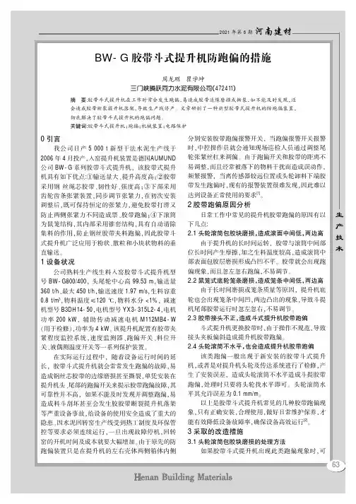 BW-G胶带斗式提升机防跑偏的措施