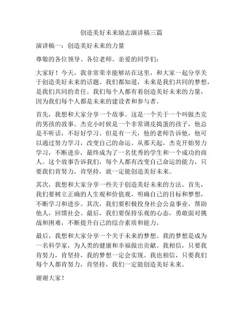 创造美好未来励志演讲稿三篇