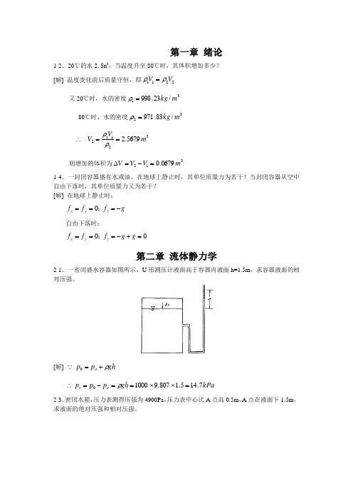 水力学第四版课后答案
