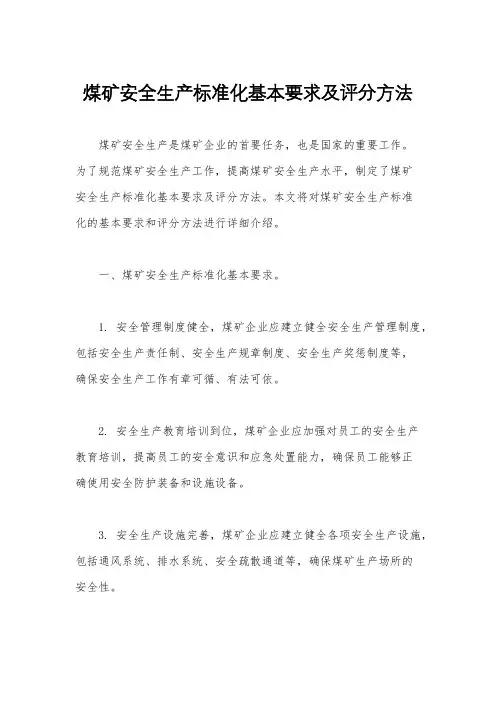 煤矿安全生产标准化基本要求及评分方法
