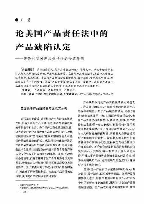 论美国产品责任法中的产品缺陷认定——兼论对我国产品责任法的借鉴作用