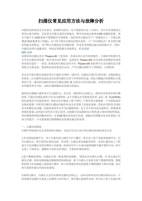 扫描仪常见应用方法与故障分析
