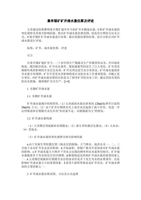 童亭煤矿矿井涌水量估算及评述