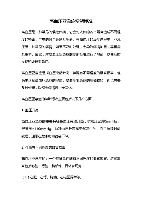 高血压亚急症诊断标准