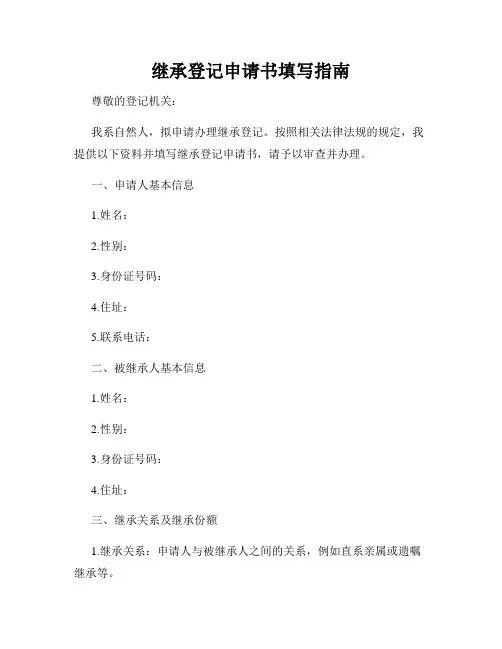 继承登记申请书填写指南