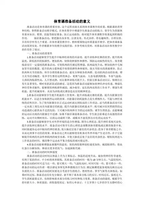 体育课准备活动的意义