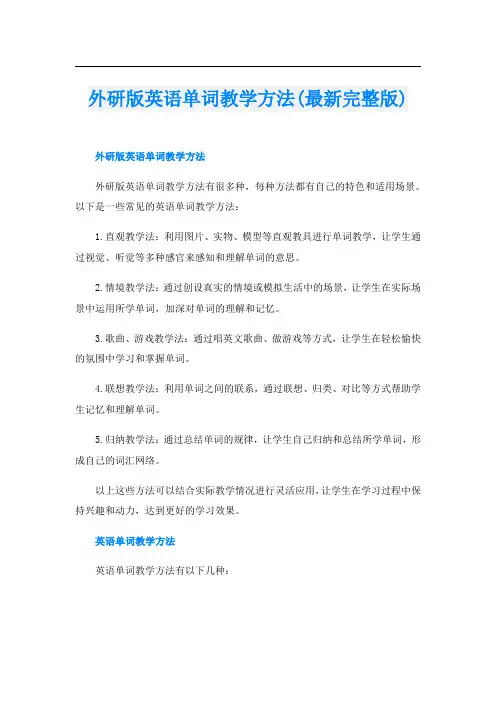 外研版英语单词教学方法(最新完整版)