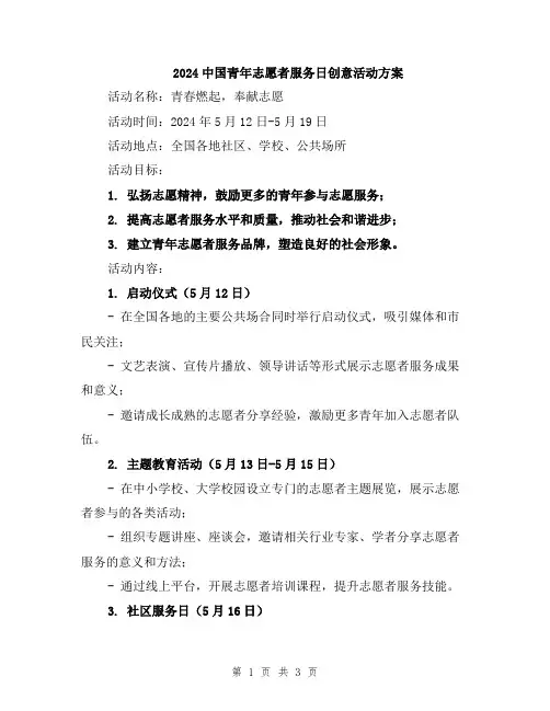 2024中国青年志愿者服务日创意活动方案
