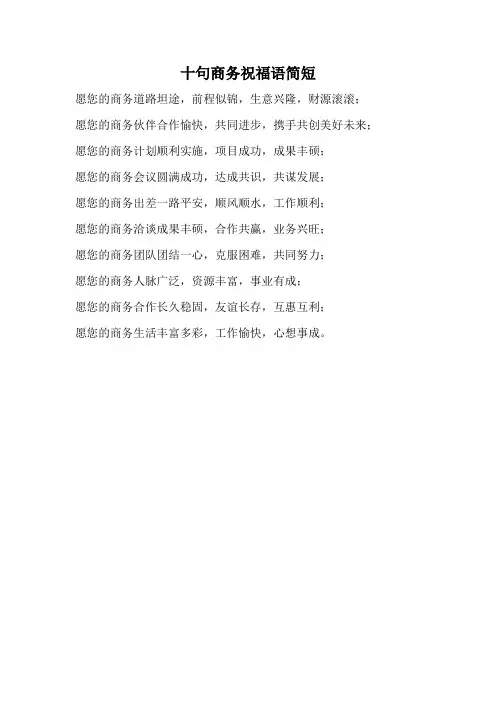 十句商务祝福语简短