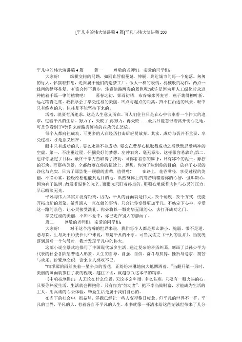 [平凡中的伟大演讲稿4篇]平凡与伟大演讲稿200