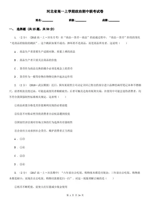 河北省高一上学期政治期中联考试卷