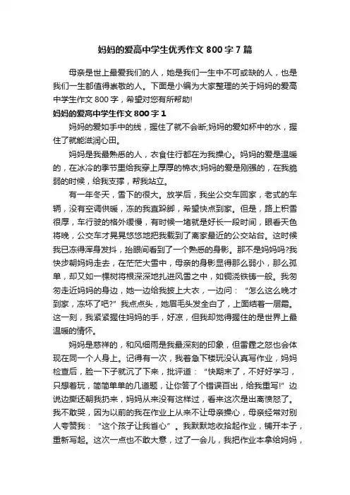 妈妈的爱高中学生优秀作文800字7篇