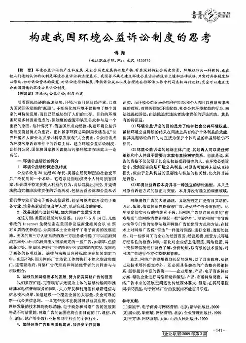 构建我国环境公益诉讼制度的思考