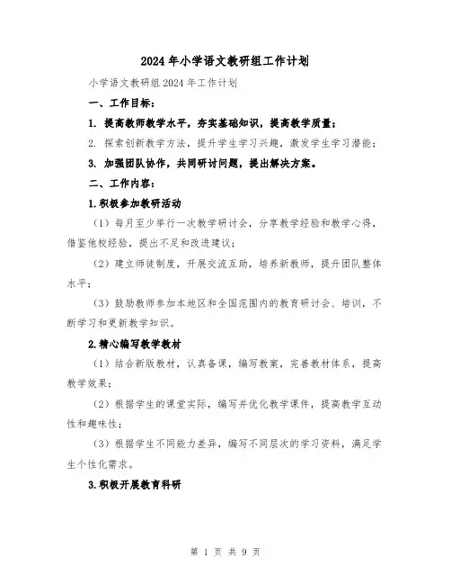 2024年小学语文教研组工作计划(3篇)