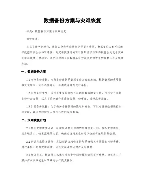 数据备份方案与灾难恢复