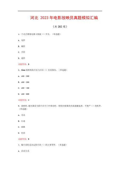 河北  2023年电影放映员真题模拟汇编(共282题)
