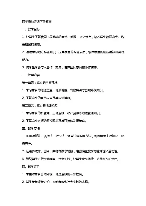 四年级地方课下册教案