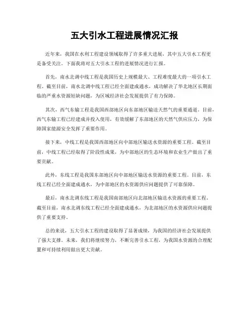 五大引水工程进展情况汇报