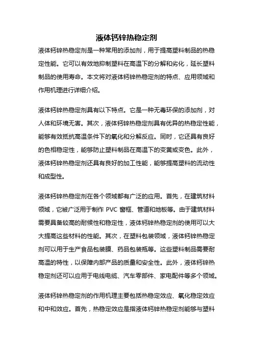 液体钙锌热稳定剂