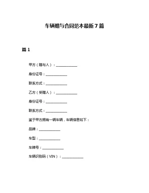 车辆赠与合同范本最新7篇