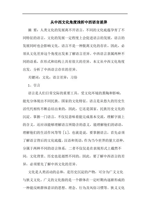 从中西文化角度浅析中西语言差异