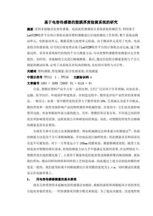 中英文文献翻译—基于电容传感器的塑膜厚度检测系统的研究