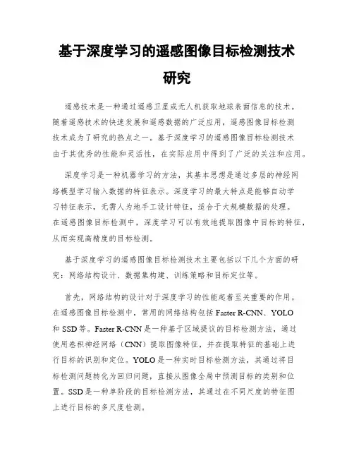基于深度学习的遥感图像目标检测技术研究