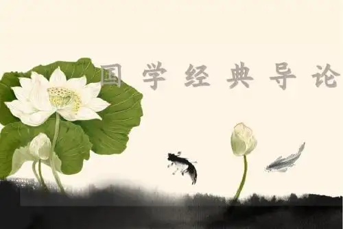 国学经典导论之东方孔圣