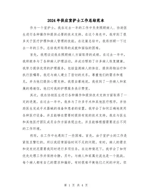 2024年供应室护士工作总结范本(二篇)