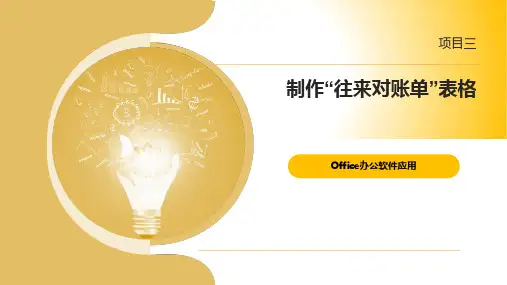 Office办公软件应用 项目三  制作“往来对账单”表格