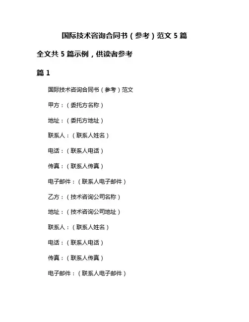 国际技术咨询合同书(参考)范文5篇