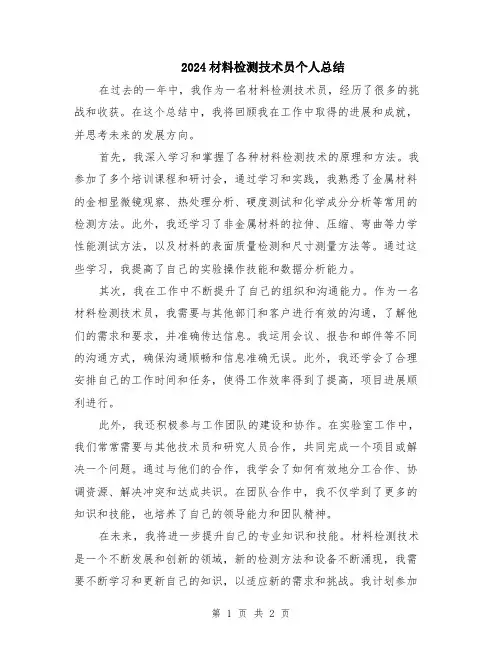 2024材料检测技术员个人总结
