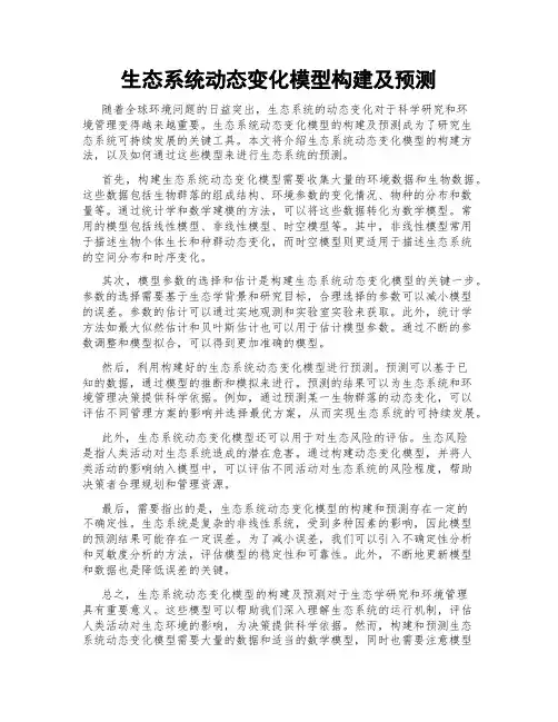 生态系统动态变化模型构建及预测