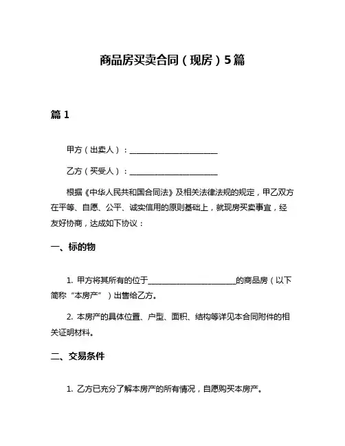 商品房买卖合同(现房)5篇
