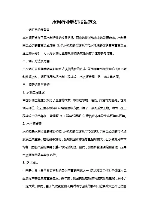 水利行业调研报告范文