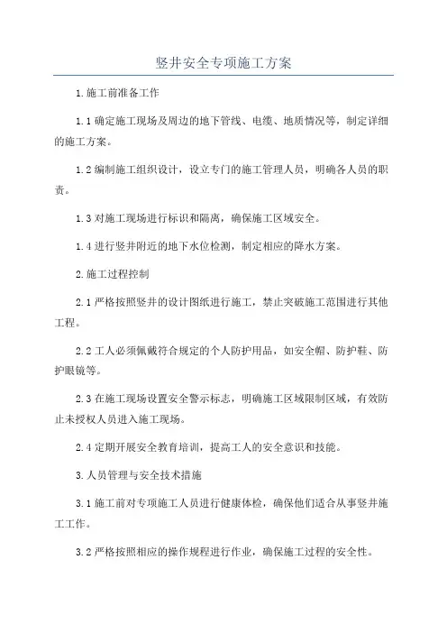 竖井安全专项施工方案