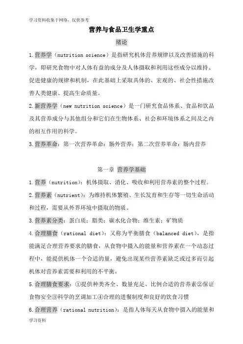 《营养与食品卫生学》重点知识整理