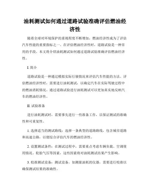 油耗测试如何通过道路试验准确评估燃油经济性