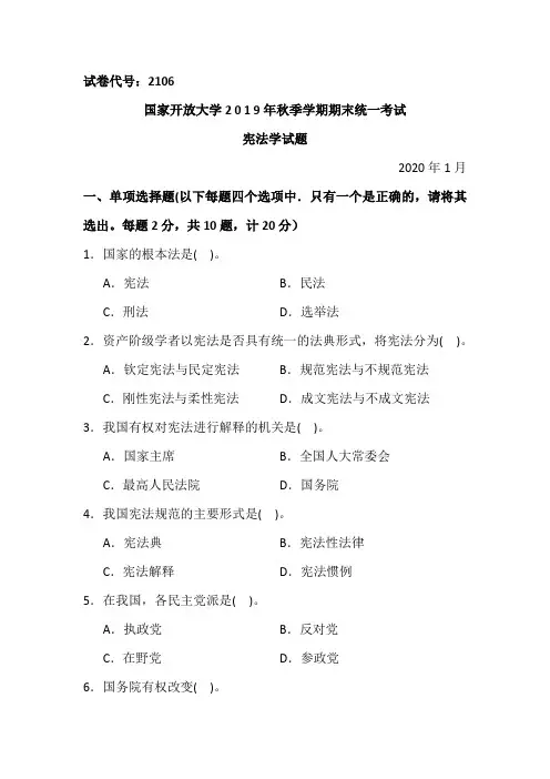 宪法学-2020.1国家开放大学中央电大2019年秋季学期期末统一考试试题及答案
