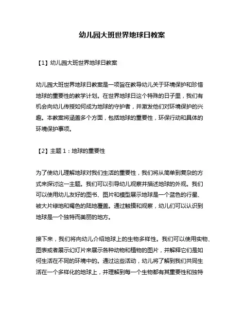 幼儿园大班世界地球日教案