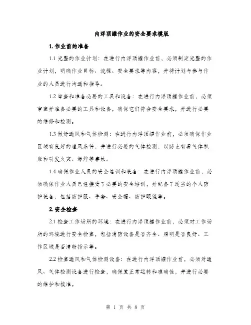 内浮顶罐作业的安全要求模版（三篇）