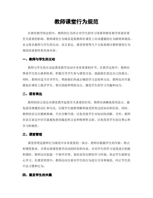 教师课堂行为规范