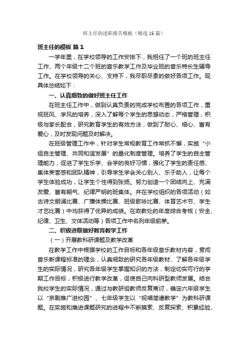 班主任的述职报告模板（精选16篇）
