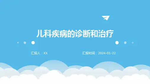 儿科疾病的诊断和治疗