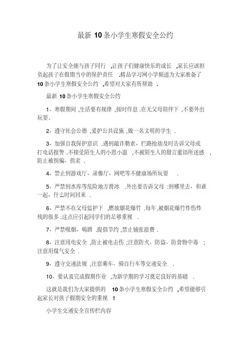 最新10条小学生寒假安全公约
